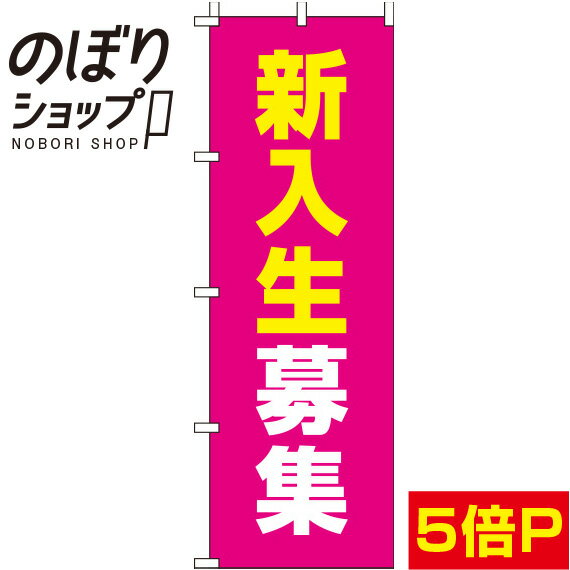  のぼり旗 新入生募集 ピンク 0270098IN