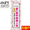 【全国一律送料341円】 のぼり旗 春の無料体験入塾 桜 0270207IN