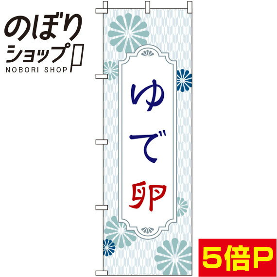 【全国一律送料341円】 のぼり旗 ゆで卵 白 0280027IN