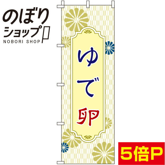 【全国一律送料341円】 のぼり旗 ゆで卵 黄色 0280028IN