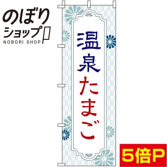 【全国一律送料341円】 のぼり旗 温泉たまご 白 0280032IN