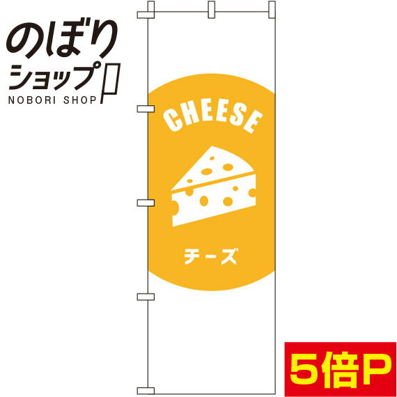 【全国一律送料341円】 のぼり旗 チーズ 白 0280036IN