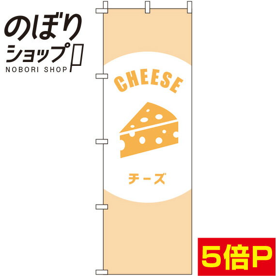 【全国一律送料341円】 のぼり旗 チーズ ベージュ 0280037IN