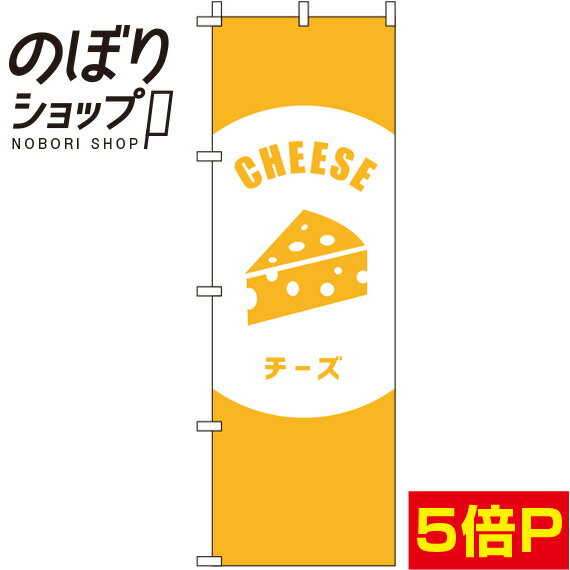 【全国一律送料341円】 のぼり旗 チーズ 黄色 0280038IN