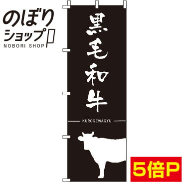 のぼり旗 黒毛和牛 黒 0280068IN