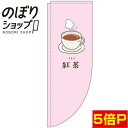 のぼり旗 紅茶 ピンク 0280093RIN Rのぼり (棒袋仕様)(3)
