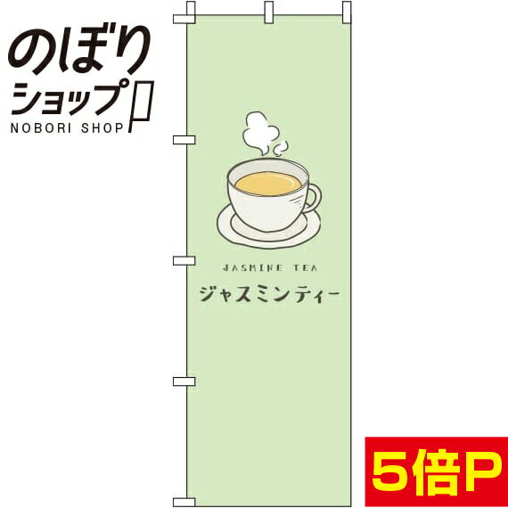 【全国一律送料341円】 のぼり旗 ジャスミンティー 黄緑 0280116IN