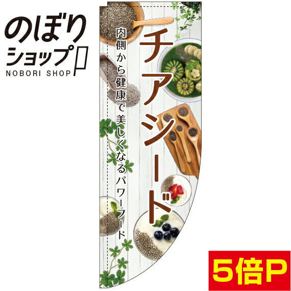 のぼり旗 チアシード 写真 0280121RIN Rのぼり (棒袋仕様)