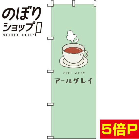 【全国一律送料341円】 のぼり旗 アールグレイ 緑 0280127IN