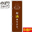 【全国一律送料341円】 のぼり旗 お酒あります 茶色 0280165IN