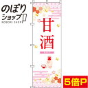 【全国一律送料341円】 のぼり旗 甘酒 白 0280191IN(3)