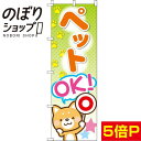 【全国一律送料341円】 のぼり旗 ペット OK 0300026IN