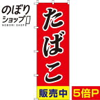 【全国一律送料341円】 のぼり旗 たばこ販売中 斜体 0310035IN