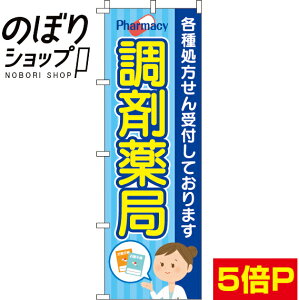 【全国一律送料341円】 のぼり旗 調剤薬局 0310052IN