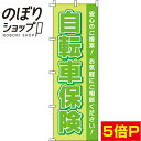 【全国一律送料341円】 のぼり旗 自転車保険 黄緑 031