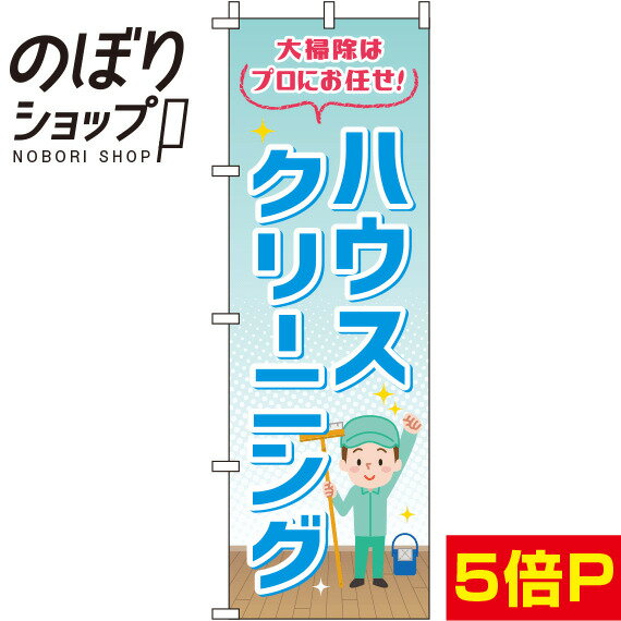 【全国一律送料341円】 のぼり旗 ハウスクリーニング 水色 0310304IN
