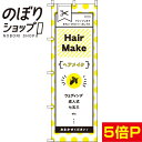 【全国一律送料341円】 のぼり旗 ヘアメイク 黄色 0330033IN