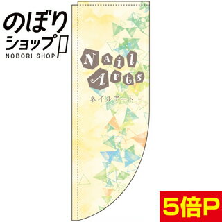 のぼり旗 ネイルアート 0330267RIN Rのぼり (棒袋仕様)