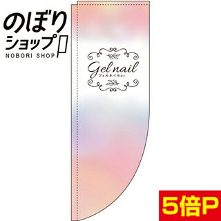 のぼり旗 ジェルネイル 0330268RIN Rのぼり (棒袋仕様)