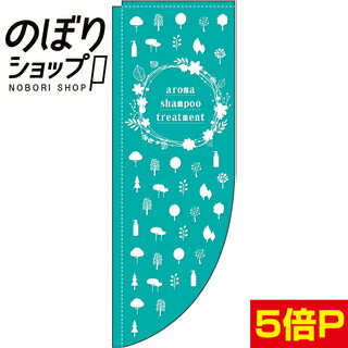 のぼり旗 アロマシャンプートリートメント 0330279RIN Rのぼり (棒袋仕様)