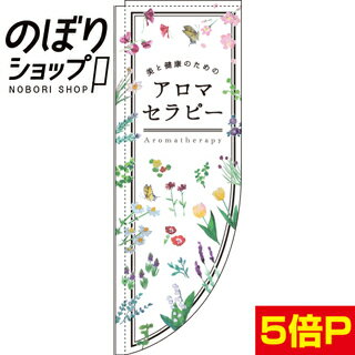 のぼり旗 アロマセラピー 0330297RIN Rのぼり (棒袋仕様)
