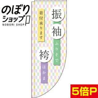 のぼり旗 振袖・袴 0330306RIN Rのぼり (棒袋仕様)