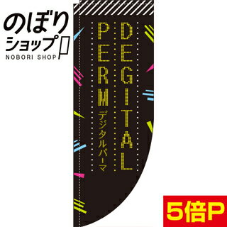 のぼり旗 デジタルパーマ 0330333RIN Rのぼり (棒袋仕様)