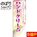 のぼり旗 ハンドクリーム 0330353RIN Rのぼり (棒袋仕様)