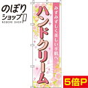 【全国一律送料341円】 のぼり旗 ハンドクリーム 花 0330354IN