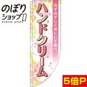 のぼり旗 ハンドクリーム 花 0330354RIN Rのぼり (棒袋仕様)