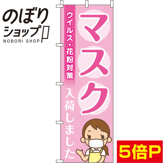 【全国一律送料341円】 のぼり旗 マスク入荷しました ピンク 0390034IN