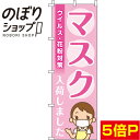 【全国一律送料341円】 のぼり旗 マスク入荷しました ピンク 0390034IN