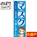 【全国一律送料341円】 のぼり旗 マスク入荷しました 青 0390035IN