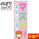 【全国一律送料341円】 のぼり旗 マスク ピンク 0390037IN