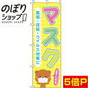 【全国一律送料341円】 のぼり旗 マスク 黄色 0390038IN