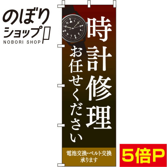 【全国一律送料341円】 のぼり旗 時計修理お任せください 茶色 0390047IN