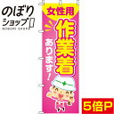 【全国一律送料341円】 のぼり旗 作業着女性用あります! ピンク 0390062IN