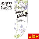 のぼり旗 happy wedding summer 花 R 0400006RIN Rのぼり (棒袋仕様)