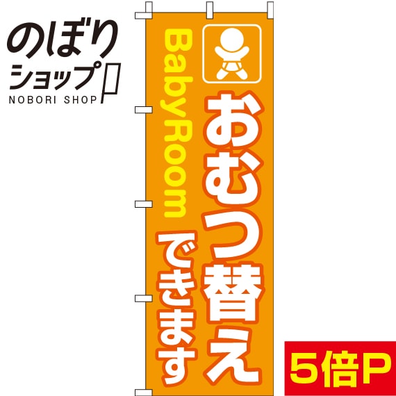 【全国一律送料341円】 のぼり旗 おむつ替えできます 0400023IN