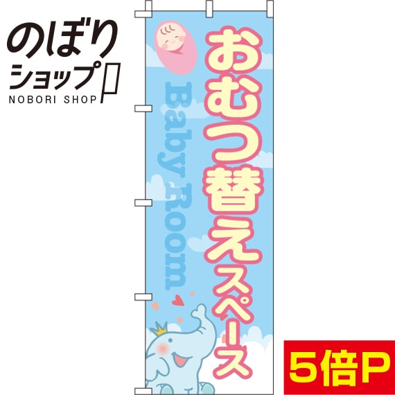 【全国一律送料341円】 のぼり旗 おむつ替えスペース 0400025IN