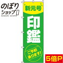 【全国一律送料341円】 のぼり旗 新元号印鑑ご予約承ります 0400263IN