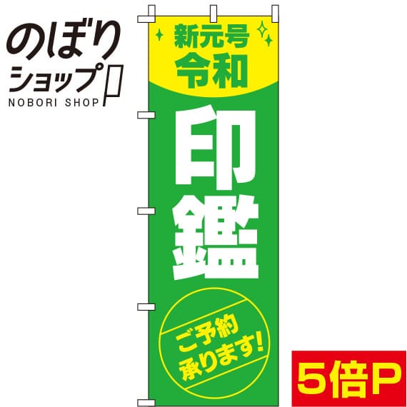 【全国一律送料341円】 のぼり旗 新元号令和印鑑 0400265IN