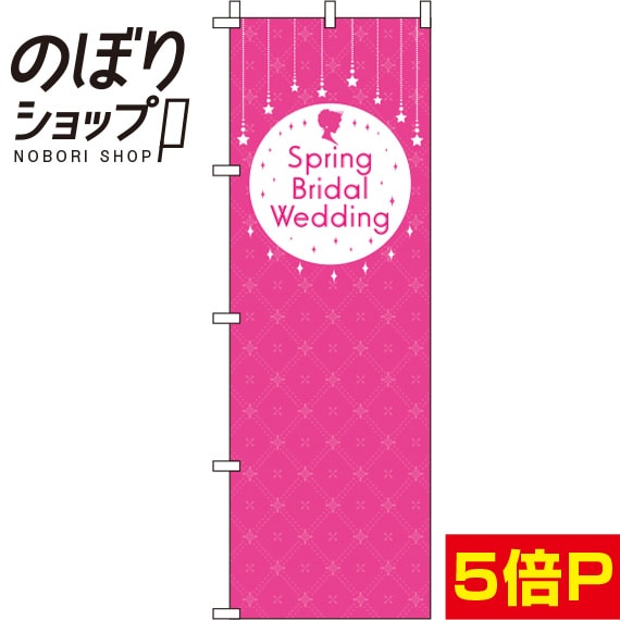 楽天のぼり旗専門店のぼりショップ【全国一律送料341円】 のぼり旗 Spring Bridal Wedding キラキラ 0400284IN