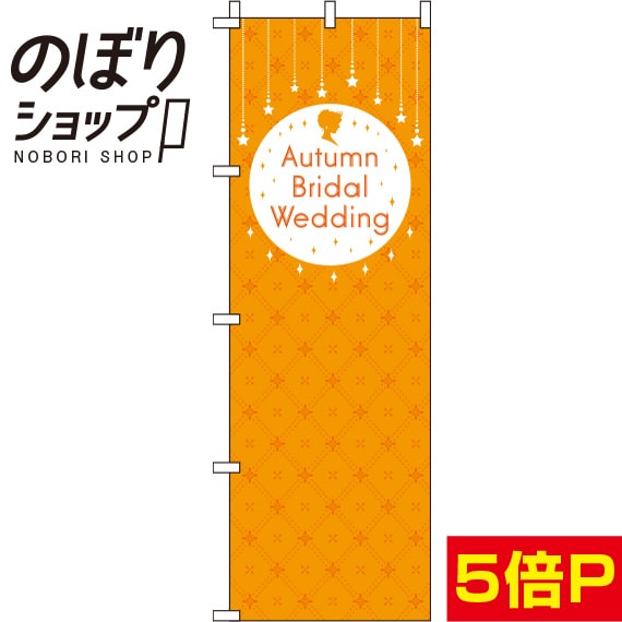 楽天のぼり旗専門店のぼりショップ【全国一律送料341円】 のぼり旗 Autumn Bridal Wedding キラキラ 0400286IN