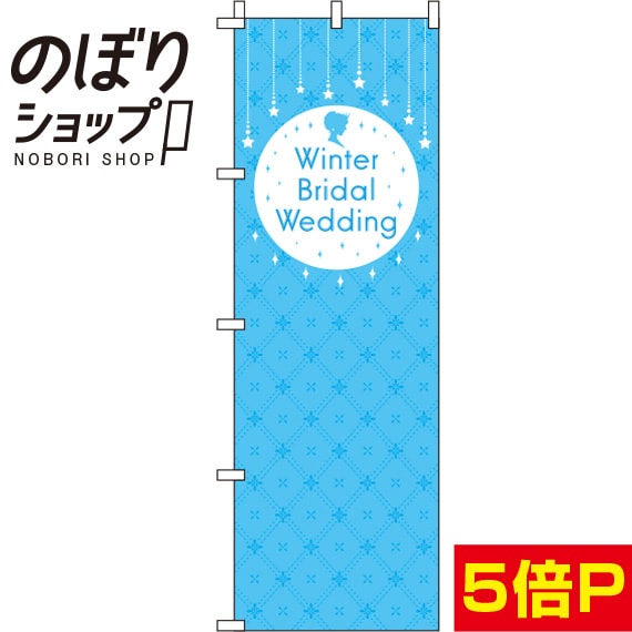 楽天のぼり旗専門店のぼりショップ【全国一律送料341円】 のぼり旗 Winter Bridal Wedding キラキラ 0400287IN