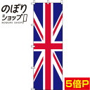 【全国一律送料341円】 のぼり旗 イギリス 国旗 0740002IN