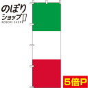 【全国一律送料341円】 のぼり旗 イタリア 国旗 0740008IN