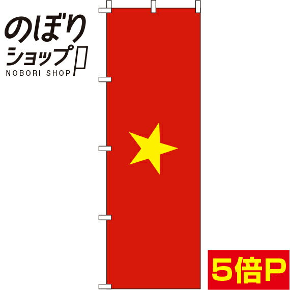 【全国一律送料341円】 のぼり旗 ベトナム 国旗 0740010IN