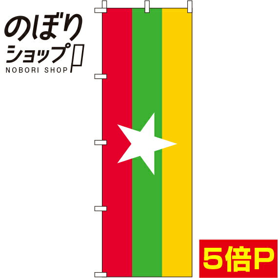  のぼり旗 ミャンマー 国旗 0740019IN
