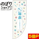 のぼり旗 浴衣 0330345RIN Rのぼり (棒袋仕様)